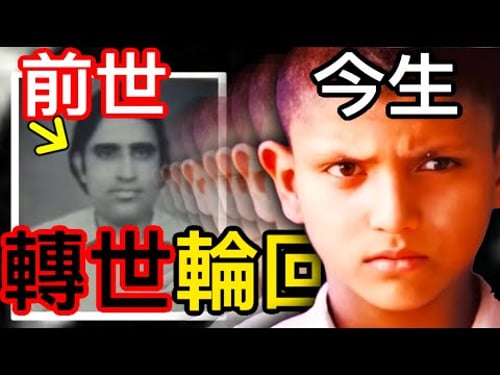 轉世的目的/追兇/報仇?印度真實前世記憶事件/轉世輪迴最經典案例