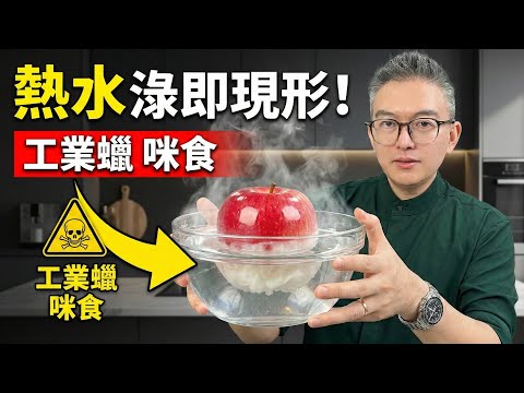 用刀刮出大量白粉?靚蘋果原來係「工業蠟」包住!Tomson 實測熱水一淥即現形,3招教你揀無毒蘋果|老伙靚湯