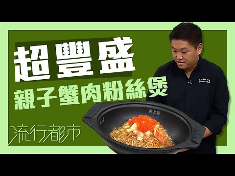流行都市|超豐盛 親子蟹肉粉絲煲|子母阿拉斯加蟹肉粉絲煲|蟹肉|蟹籽