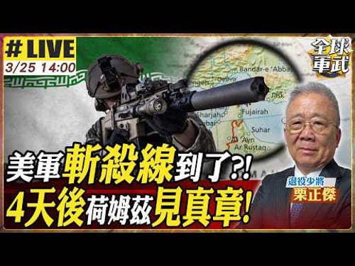 【#將軍來了#LIVE|栗正傑】美伊準備談判!伊朗拋震撼彈同意對話 川普高掛免戰牌?美軍奪島難遂行 日燒20億戰力亮紅燈20260325@全球軍武頻道