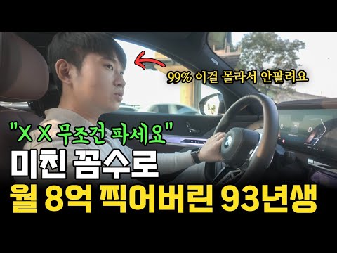 "이거 무조건 파세요" 생각지도 못한 방법으로 월8억 찍는 미친 93년생
