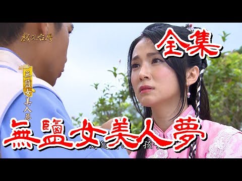 【戲說台灣】無鹽女美人夢 全集