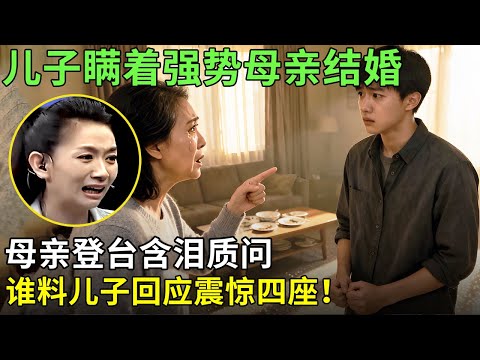 儿子瞒着强势母亲结婚,母亲登台含泪质问,谁料儿子回应震惊四座!【王芳王为念情感调解】