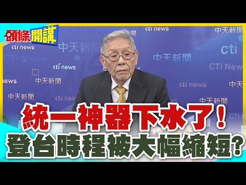 統一神器下水了! | 台灣登陸戰時程被大幅縮短?四川艦的地平線外搶灘戰法?【頭條開講】精華版 @中天電視CtiTv