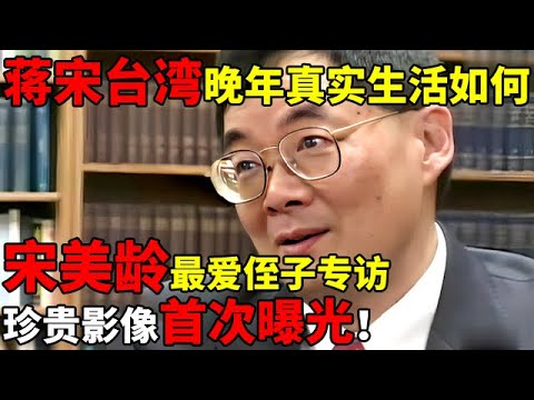 蒋介石宋美龄台湾晚年真实生活如何?宋美龄最爱侄子宋仲虎亲述,珍贵影像首次曝光【揭秘历史】#蒋介石 #宋美龄 #蒋经国