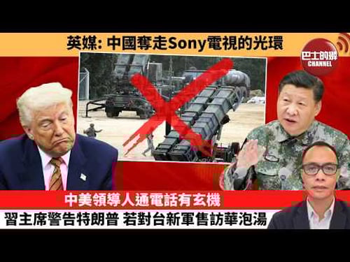 (附字幕) 盧永雄「巴士的點評」英媒:中國奪走Sony電視的光環。中美領導人通電話有玄機,習主席警告特朗普,若對台新軍售訪華泡湯 。 2月7日