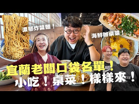 宜蘭最好吃炸醬麵!烏石港必吃海鮮!半夜超澎湃清粥小菜!宜蘭老闆的口袋名單!