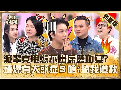 與經紀人的愛恨情仇!派翠克被不想出席金鐘慶功宴?遭爆有大頭症小S嗆:給我道歉!【#小姐不熙娣】20241219 完整版 EP715 王思佳 阿本