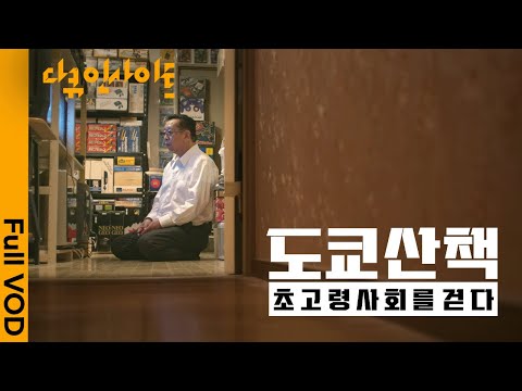 일본에서 엿보는 초고령사회의 미래 ㅣ KBS 다큐 인사이트 초고령사회를 걷다 - 도쿄산책 250515 방송