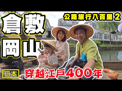 【岡山倉敷美觀地區】日本公路旅行八百里 小京都暢遊人力車人力船 尾道千光寺 夜宿廣島王子大飯店