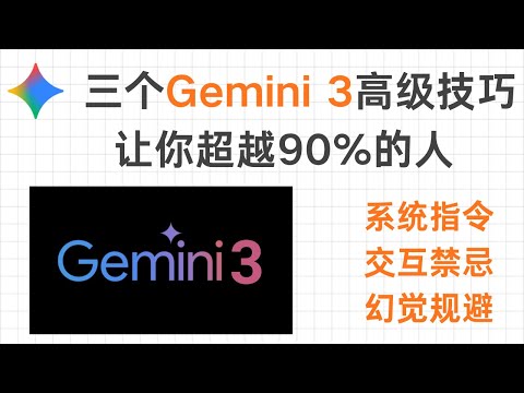 三个Gemini 3 高级技巧:系统指令 | 交互禁忌 | 幻觉规避
