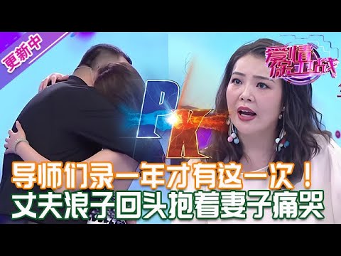 更新中【愛情保衛戰】導師們錄一年才有這一次!丈夫浪子回頭抱著妻子痛哭,絕對不會再鬧離婚了!#情感