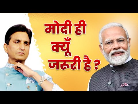 मोदी ही क्यूँ जरूरी है ? | Dr Kumar Vishwas | PM Narendra Modi