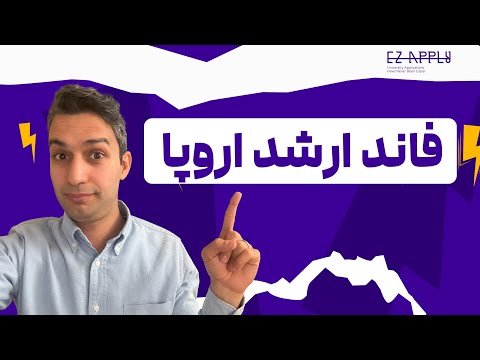 ۲۰۲۵ کجای اروپا فاند بگیریم؟ بهترین کشورها برای تحصیل رایگان یا با فاند در اروپا