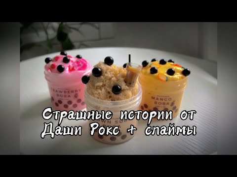 СТРАШНЫЕ истории от Даши Рокс + слаймы | Сборник историй | АСМР