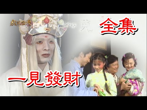 【戲說台灣】一見發財 全集