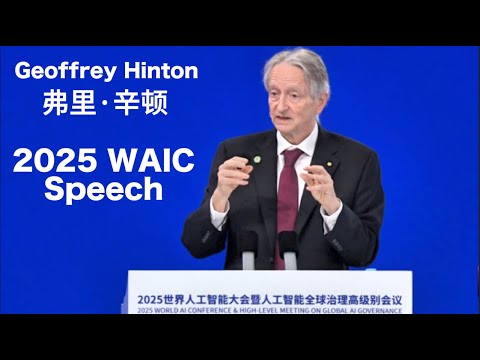 「人工智慧教父」、諾貝爾獎和圖靈獎得主傑弗裡·辛頓演講|Geoffrey Hinton's Speech At WAIC