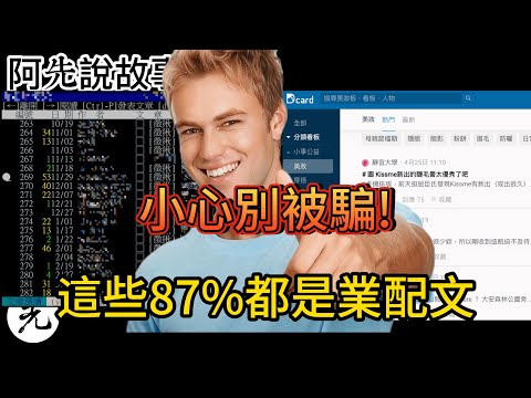 無所不在的業配,你中招了嗎? 12分鐘搞懂業配手法,奇葩案例大解析,原來這些業配這麼狂!|阿先說故事