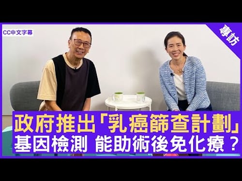 政府推出「乳癌篩查計劃」 基因檢測 能助術後免化療? #李慧中醫生 內科腫瘤科專科 - 鄭丹瑞《健康旦》(CC中文字幕)