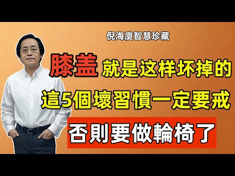 倪海廈:原來膝蓋是這樣壞掉的!這5個壞習慣一定要戒掉,不要等走不動了才後悔!