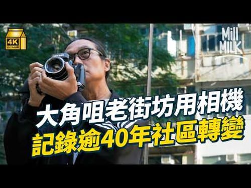 #MM|大角咀老街坊用菲林相機記錄逾40年社區時光 帶路尋找攝影靚景 重溫從填海區與五金行業重鎮到住宅用地的新舊交替轉變 |#700萬種生活 #4K