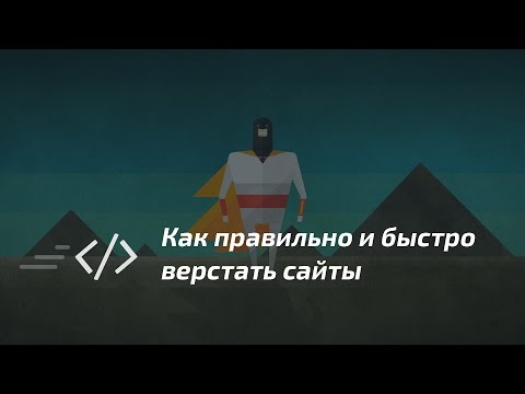 Как правильно и быстро верстать сайты