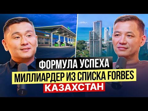 Формула Успеха от Миллиардера из Списка Forbes Казахстан!