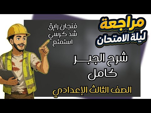 المراجعة النهائية جبر الصف الثالث الاعدادي الترم التاني ليلة الامتحان شرح منهج الجبر تالته اعدادي