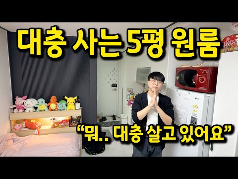 "뭐.. 대충 살고 있어요" l 서울대입구 5평 원룸 오피스텔 월세