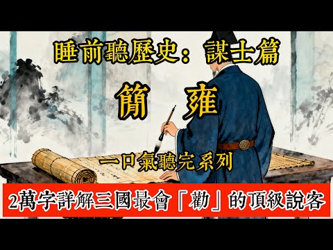 睡前聽歷史-簡雍:一口氣聽完三國最會「勸」的頂級說客!蜀漢最低調的幽默智囊! #歷史#助眠#聽歷史#雨聲#白噪音#歷史人物#一口氣#Chinese history movie