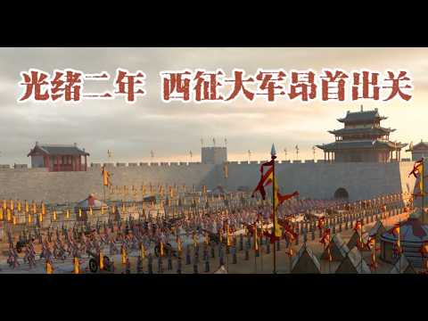 左宗棠收复新疆(三)北疆义勇(上) # 重读我的宝藏课本 #YouTube都在重读课本