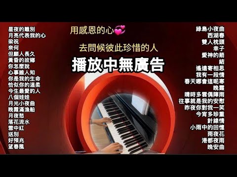 無廣告老歌鋼琴公益演奏🎶老歌的回憶總有著深藏在月色裡的往事與深情,在星夜的離別裡回望,那些從〈月亮代表我的心〉到〈梁祝〉從〈望春風〉到〈港都夜雨〉的歌聲,都像藏著情感的記憶匣,交織成一幅璀璨歲月長卷。