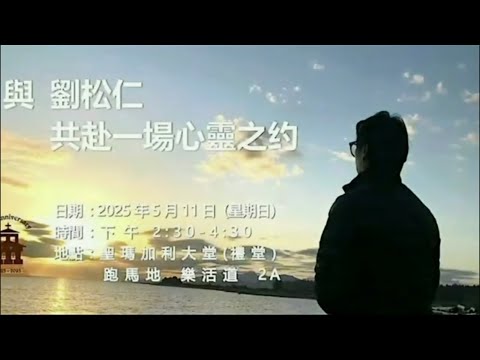 與劉松仁共赴一場心靈之約