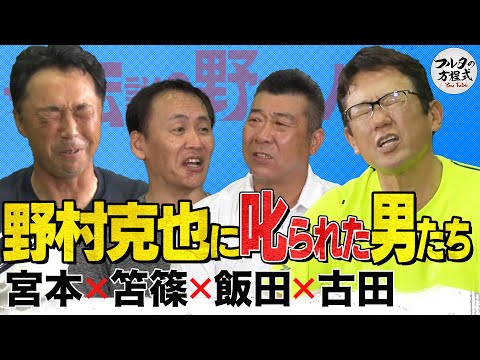 Men Scolded by Katsuya Nomura | Shinya Miyamoto's Hiromitsu Ochiai Impersonation [The Complete Co...