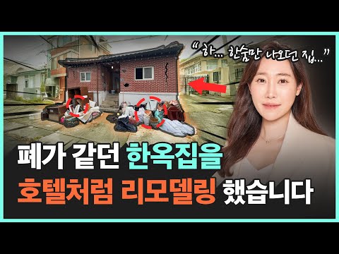 Abandoned Hanok's JAW-DROPPING Transformation! | Most EPIC Remodel Ever! 🏡✨