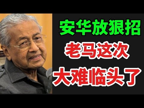 安华放狠招,老马这次大难临头了!18/12/2025@zhiyuan9657