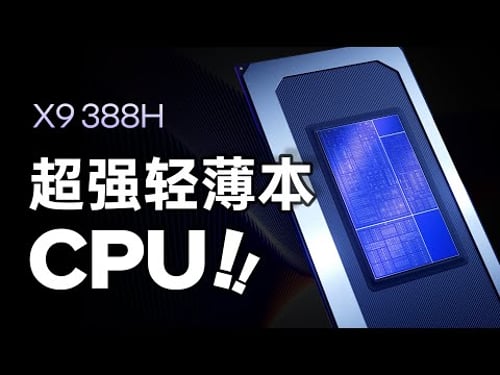 英特尔Ultra X9深度评测:完美的轻薄本处理器!