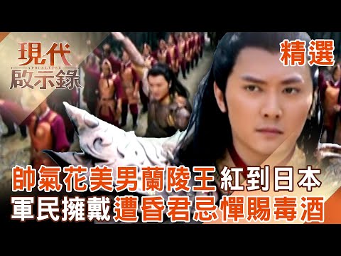 【精選】英勇善戰蘭陵王有多帥「民間為他寫入陣曲」紅到日本!? 昏君害怕他「軍民擁戴能篡位」賜毒酒要他表忠貞!?|#現代啟示錄 @57History 