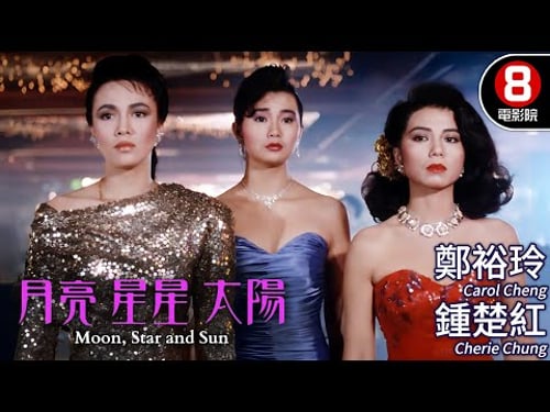 張曼玉 鍾楚紅 金馬最佳女主角鄭裕玲 聯手演繹 夜總會女性真實人生|月亮星星太陽 (Moon, Star and Sun)|MULTISUB|8號電影院 HK Movie|香港電影01