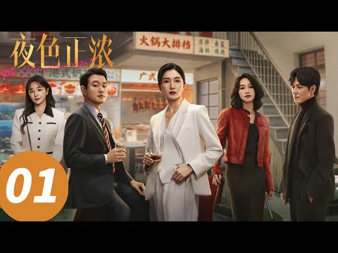 ENG SUB【夜色正浓 The Glamorous Night】EP01 抓马炸裂!江疏影佟大为出轨算计(江疏影,佟大为)