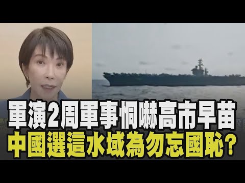 中日情勢再升溫!中國宣布將於劉公島海域實彈射擊.渤海黃海演習2周 "勿忘國恥"軍事恫嚇高市早苗?12條中日航線取消全部航班 抵制手段增強|【國際懶人包】|TVBS新聞