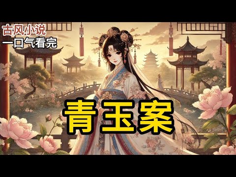 【完结】张家来国公府下聘的那一日,我还是窝在自己的小院子里。春枝进来,见我一副怏怏不乐的模样,也不敢提什么「姑爷」「下聘」之类的字眼,只轻声说道《青玉案》#有声小说 #小说 #完结小说 MM622