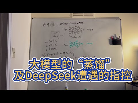 【第379期】大模型的 #蒸馏 (Distillation)及 #DeepSeek 遭遇的指控