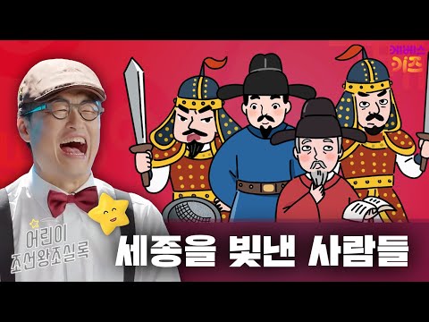 세종과 함께 조선을 이끈 사람들ㅣ큰별 최태성 선생님ㅣ어린이 조선왕조실록ㅣKBS 231109 방송