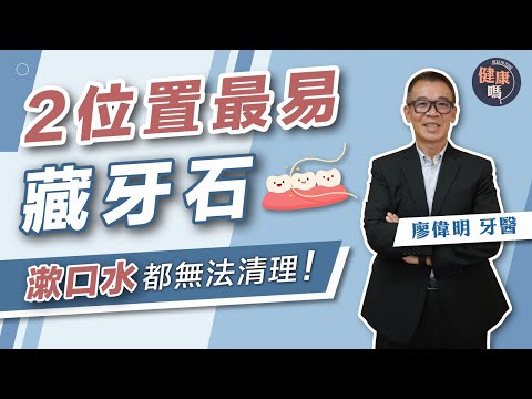 牙醫分享6大牙線技巧防牙周病|兩位置最易藏牙石! 一個小步驟更易清潔大牙|牙線有6種 功效大不同 無蠟更易勾出牙垢|健康嗎 @HealthCodeHK 【健康開講】