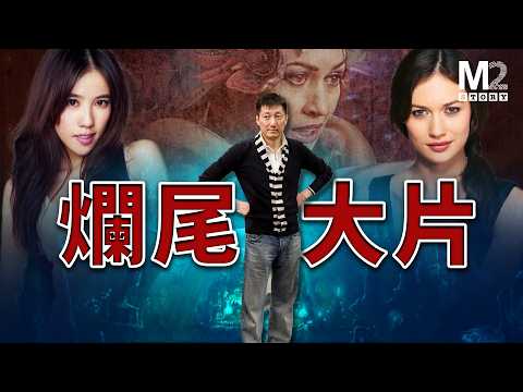 號稱上億美金投入,中國第一爛尾電影,鬧劇失控與投資血崩始末|人魚帝國