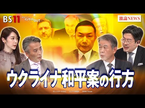 【ウクライナ】"ロシア寄り"和平案の行方 ゲスト:渡部悦和(元陸上自衛隊東部方面総監)鶴岡路人(慶應義塾大学教授)平野高志(ウクルインフォルム日本語版編集者)※リモート出演 BS11 インサイドOUT