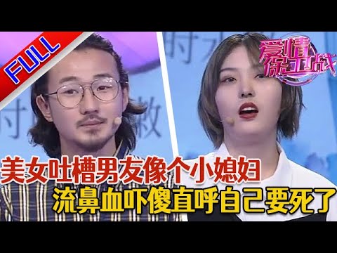 【愛情保衛戰:精編版】男友不思進取令女生無法忍受 撒嬌又黏人女友吐槽像個小媳婦#綜藝#分享#推薦#熱門#塗磊#愛情保衛戰