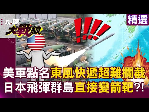 U.S. Names "Most Difficult-to-Intercept Missiles" DF-17, DF-26 Overpowering the First Island Chain?!