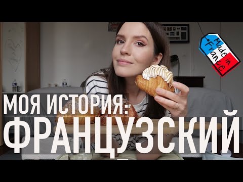 🇫🇷КАК Я УЧИЛА ФРАНЦУЗСКИЙ, И НЕПРАВИЛЬНЫЕ КРУАССАНЫ🥐